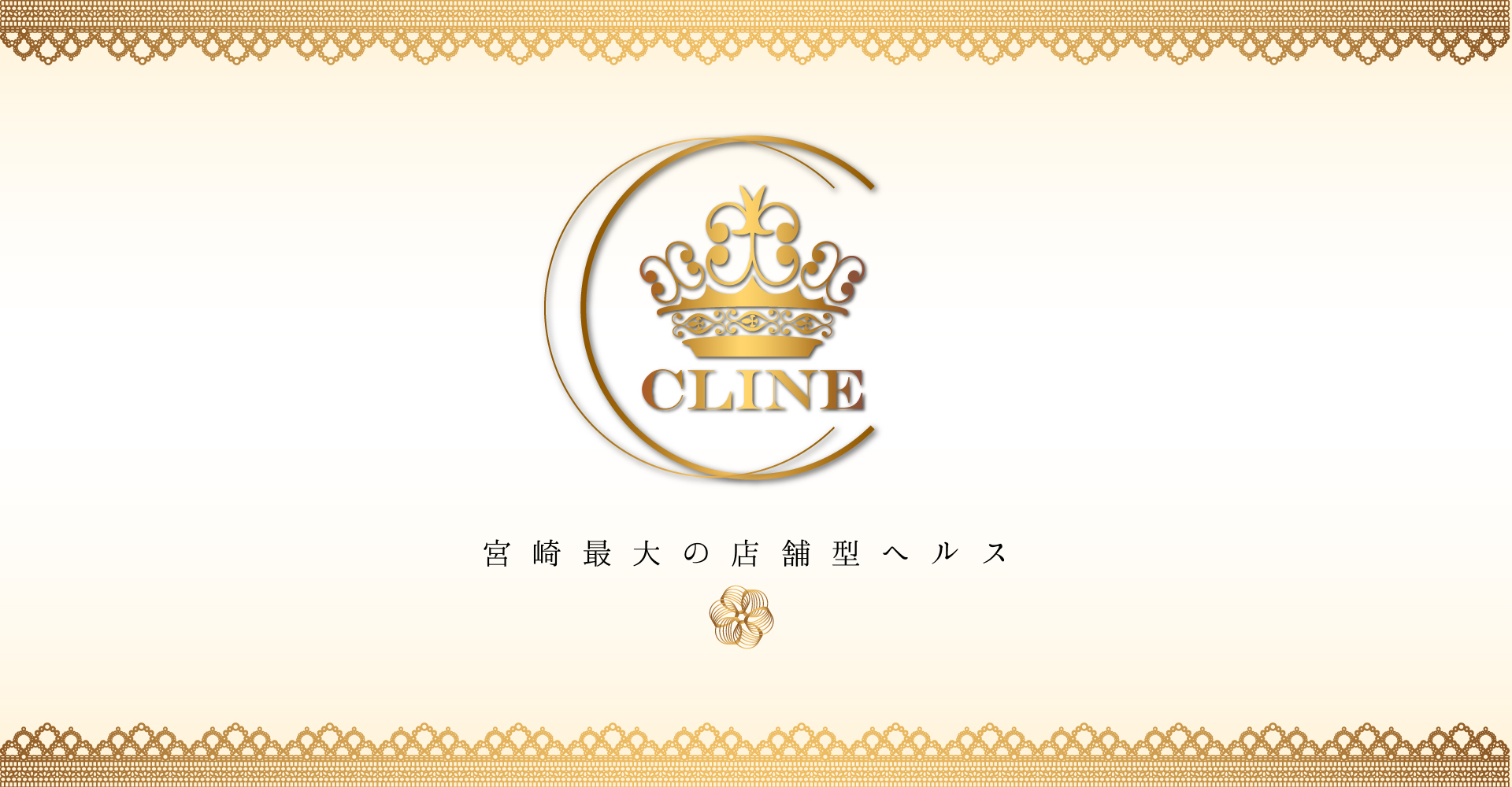 宮崎風俗 CLINE