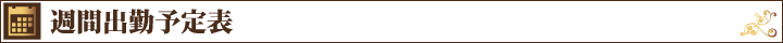 週間出勤予定表|宮崎風俗イメクラヘルス 宮崎 風俗 CLINE