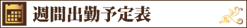 週間出勤予定表｜宮崎風俗イメクラヘルス　宮崎 風俗 CLINE